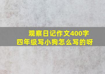 观察日记作文400字四年级写小狗怎么写的呀