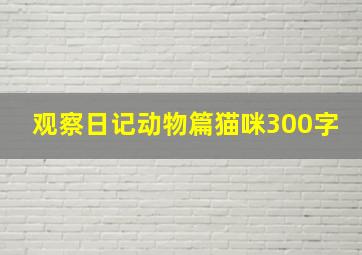 观察日记动物篇猫咪300字