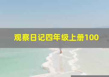 观察日记四年级上册100