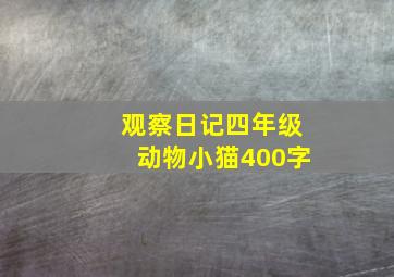 观察日记四年级动物小猫400字