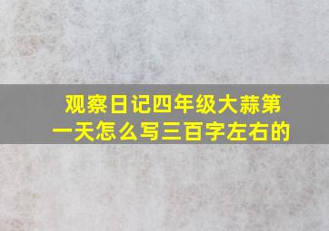 观察日记四年级大蒜第一天怎么写三百字左右的