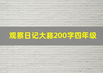 观察日记大蒜200字四年级