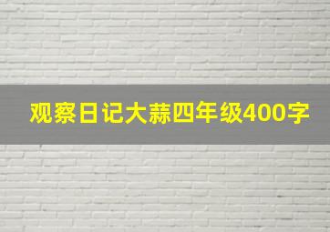 观察日记大蒜四年级400字