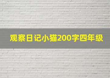 观察日记小猫200字四年级