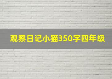 观察日记小猫350字四年级