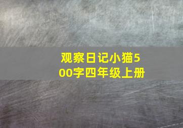 观察日记小猫500字四年级上册