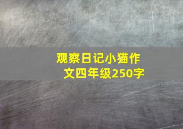 观察日记小猫作文四年级250字