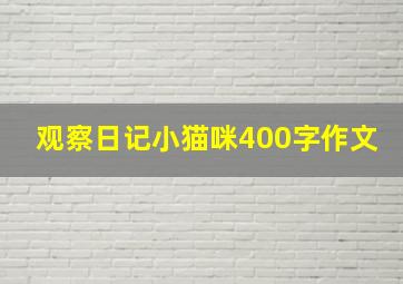 观察日记小猫咪400字作文