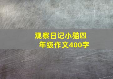 观察日记小猫四年级作文400字