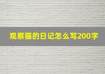 观察猫的日记怎么写200字