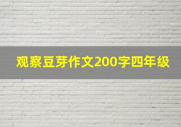 观察豆芽作文200字四年级