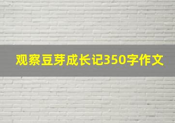 观察豆芽成长记350字作文