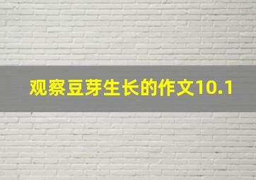 观察豆芽生长的作文10.1