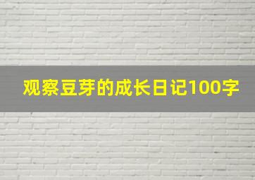 观察豆芽的成长日记100字