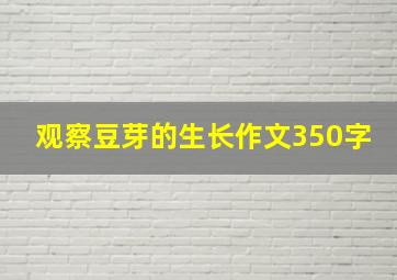 观察豆芽的生长作文350字