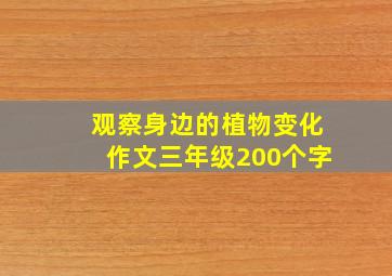 观察身边的植物变化作文三年级200个字