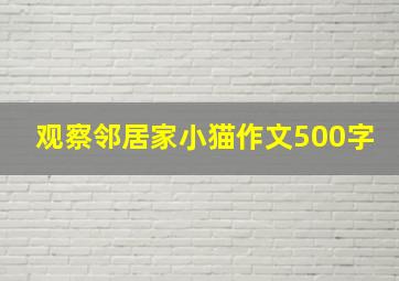 观察邻居家小猫作文500字