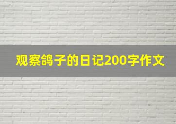 观察鸽子的日记200字作文