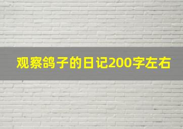 观察鸽子的日记200字左右