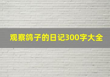 观察鸽子的日记300字大全