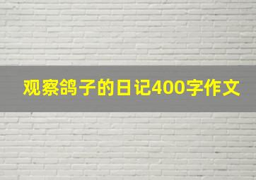 观察鸽子的日记400字作文