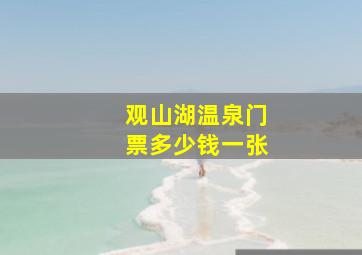 观山湖温泉门票多少钱一张