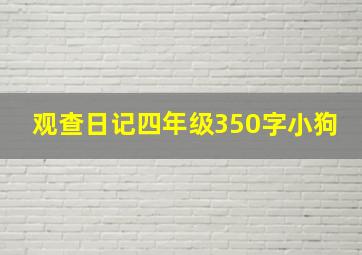 观查日记四年级350字小狗