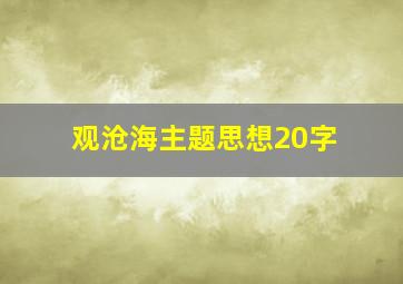 观沧海主题思想20字