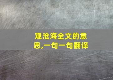 观沧海全文的意思,一句一句翻译