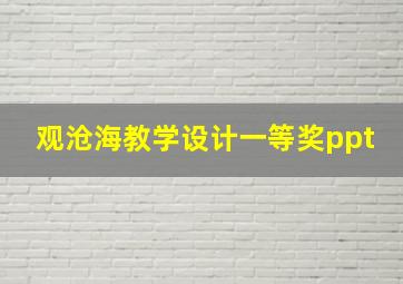 观沧海教学设计一等奖ppt