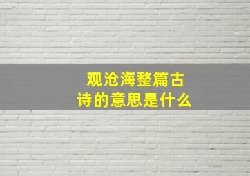 观沧海整篇古诗的意思是什么