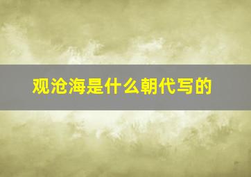 观沧海是什么朝代写的