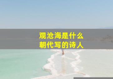 观沧海是什么朝代写的诗人