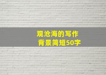 观沧海的写作背景简短50字