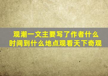 观潮一文主要写了作者什么时间到什么地点观看天下奇观