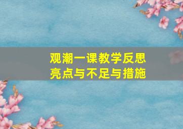 观潮一课教学反思亮点与不足与措施