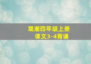 观潮四年级上册课文3-4背诵