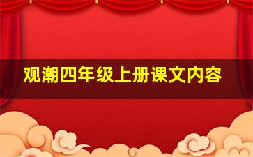 观潮四年级上册课文内容