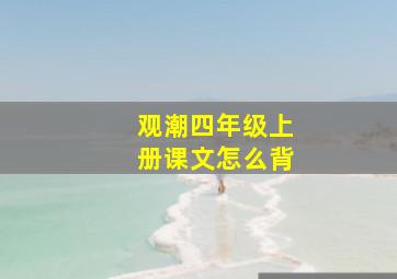 观潮四年级上册课文怎么背