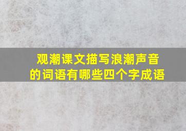 观潮课文描写浪潮声音的词语有哪些四个字成语