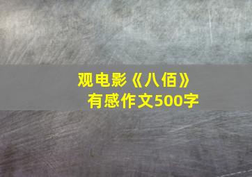 观电影《八佰》有感作文500字