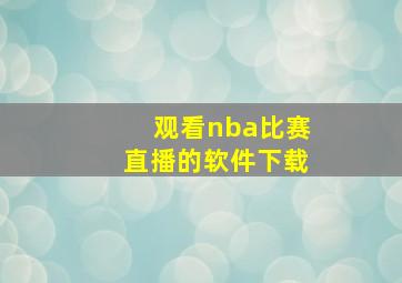 观看nba比赛直播的软件下载