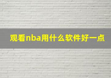 观看nba用什么软件好一点