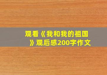 观看《我和我的祖国》观后感200字作文