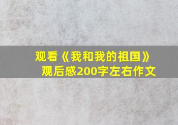 观看《我和我的祖国》观后感200字左右作文