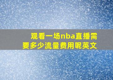 观看一场nba直播需要多少流量费用呢英文