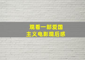 观看一部爱国主义电影观后感