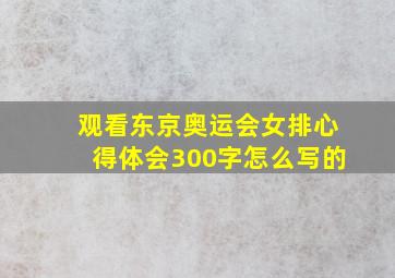 观看东京奥运会女排心得体会300字怎么写的