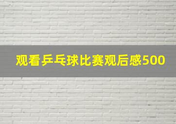 观看乒乓球比赛观后感500