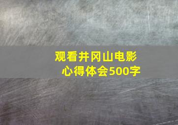 观看井冈山电影心得体会500字